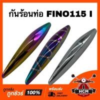 ราคา กันร้อนท่อ FINO I / FINO115 I / ฟีโน่ I / ฟีโน่115 I สีไทเท กันร้อน ฝาครอบท่อ ฝาครอบท่อไอเสีย (26511069761)