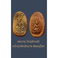 ราคา พระกรุวัดจุฬามณี เนื้อดิน พิมพ์พระฤาษี หลังนาง สวยคลาสสิค หายาก (23182477361)