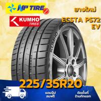 ราคา ยาง 225/35R20 KUMHO ECSTA PS72 EV ราคาต่อเส้น ปี 2025 (28509786102)