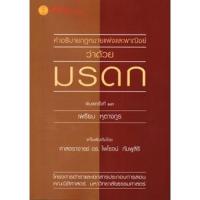 ราคา คำอธิบายประมวลกฎหมายแพ่งและพาณิชย์ว่าด้วยมรดก (11774140038)