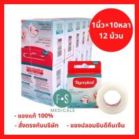 ราคา ยกแพ็ค!! Tigerplast Caripore Clear ไทเกอร์พล๊าส เทปแต่งแผลชนิดใส ขนาด 1 นิ้ว x 10 หลา (1แพ็ค = 12 ม้วน) P-6393 (24294753689)