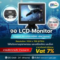 ราคา จอ TFT Lcd Monitor 12นิ้ว TFT LCD panel (4:3) รับประกัน 1 ปี (6912417519)