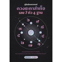 ราคา Bundanjai (หนังสือ) คู่มือนักพยากรณ์ ดวงชะตาสำเร็จ เลข 7 ตัว 4 ฐาน (52151386577)