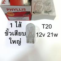 ราคา 1ไส้ PHYLLIS หลอดไฟ T20 12V 21W หลอดเสียบ หลอดใส รถยนต์ ไฟเลี้ยว ไฟถอย (40265114958)