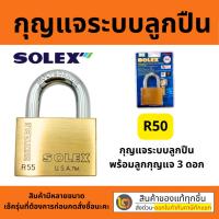 ราคา กุญแจคอยาว ระบบล็อคลูกปืน 50L mm ป้องกันกุญแจผี ทองเหลืองแท้ ป้องกันการตัด ทนต่อการทุบ แงะ และทำลาย แม่กุญแจ SOLEX (21543216622)