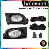 ราคา HONDA CIVIC ปี 2000-2001 ไฟตัดหมอก ยี่ห้อ INFINITE ไฟสปอร์ตไลท์ ครบชุด โคมใส (41558947543)