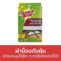 ราคา ผ้าม็อบดันฝุ่นไมโครไฟเบอร์ 3M Scotch Brite เข้าซอกมุมได้ลึก กวาดสิ่งสกปรกได้ดี - ผ้าถูพื้นไมโครไฟเบอร์ (20403052039)