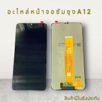ราคา หน้าจอซัมซุง A12 / A02 / 125F / A127F / M127 / A032 เกรด AAA อะไหล่หน้าจอซัมซุง พร้อมส่ง (22545759983)