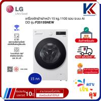 ราคา LG เครื่องซักผ้าฝาหน้า 15 kg.1100 รอบ ระบบ AI DD รุ่น F2515SNEW -->รุ่นใหม่2025<-- (43914814718)