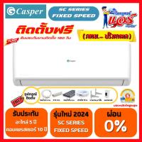 ราคา ราคาพร้อมติดตั้งแอร์ Casper Pixed Speed รุ่นยอดนิยมขายดีสุด ลดกระหน่ำ 30-70% รับประกันอะไหล่ 5ปี คอมเพลสเซอร์10ปี (25485672896)