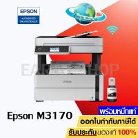 ราคา PRINTER (เครื่องพิมพ์) EPSON M3170 INK TANK พร้อมหมึกแท้ 1 ชุด EARTH SHOP (7253087858)
