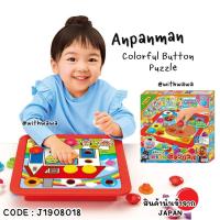 ราคา ✅พร้อมส่งในไทย✅ Anpanman JAPAN Anpanman Colorful Button Puzzle หมุดสี กระดุมสี ของเล่นอันปังแมน ญี่ปุ่น J1908018 (43711839496)