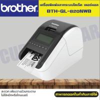 ราคา เครื่องพิมพ์ฉลาก Brother QL-820NWB เครื่องพิมพ์ฉลากระบบไดเร็ค เทอร์มอล (12896159450)