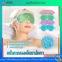 ราคา [CS]พร้อมส่งเจลเย็นหน้ากากตา ผ่อนคลาย แผ่นตา ปรับขนาดได้ ยาช่วยการนอนหลับ ลดบวม ความงาม เจลปิดตา ใช้ซ้ำได้ ประคบเย็น (24697010600)