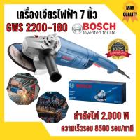ราคา เครื่องเจียร์ไฟฟ้า ขนาด 7 นิ้ว BOSCH รุ่น GWS 2200 - 180* (2200 วัตต์) ⚡ (14770263965)