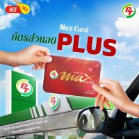 ราคา {จัดส่งฟรี}บัตร PT Max card plus(บัตรแดง) (19095436265)