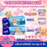 ราคา ✅ พร้อมส่งในไทย ทิชชู่น้องเนย Tempo x Butterbear รุ่นเทศกาลแห่งความรัก 1 ห่อ มี 90 เเผ่น *ส่งสุ่มเเบบให้ค่ะ (53852224751)