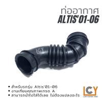 ราคา ท่ออากาศ / ท่อกรองอากาศ Toyota Altis 2001-2006 เครื่อง 1.6 (18900309282)