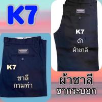 ราคา กางเกงขายาวk7ผ้าชาลี กางเกงเด็กช่าง ขากระบอก (21007412823)
