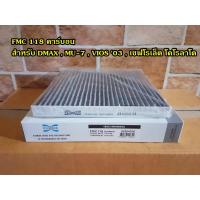 ราคา FMC 118 กระดาษคาร์บอน อีซูซุ ดีแมกซ์,MU-7 ,โตโยต้า VIOS '03 ,เชฟโรเล็ต โคโรลาโด (2662242347)