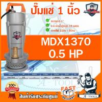 ราคา ปั๊มแช่ ไดโว่ 1นิ้ว MITSUMAX มิตซูแมกซ์ รุ่น MDX1370 ตัวเรือนปั๊ม คอยล์และใบพัด ผลิตจากอลูมิเนียมอย่างดี **ส่งเร็ว** (27364689994)