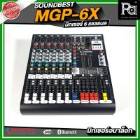 ราคา SOUNDBEST MIXER MGP 6X USB MP3 Bluetooth มิกเซอร์ เอฟเฟคแท้ DSP MGP6X 6 ไมค์ บลูทูธ MIXER (6319574947)