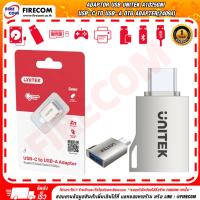 ราคา อแดปเตอร์ Unitek A1025GNI USB-C to USB-A OTG Adapter(24094) สามารถออกใบกำกับภาษีได้ (26776178587)