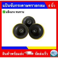ราคา แป้นจับกระดาษทรายกลม จานขัดกระดาษทราย จานดูดกระดาษทราย ขนาด 4 นิ้ว ตีนตุ๊กแก ลูกขัดกระดาษทราย เครื่องเจียร (51804000007)