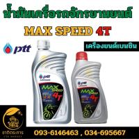 ราคา น้ำมันเครื่อง รถจักรยานยนต์ ปตท แม็กซ์ สปีด 4ที PTT MAX SPEED 4T SAE40 มีสองขนาด1 ลิตร กับตร 0.8 ลิตร น้ำมัน (23287013058)