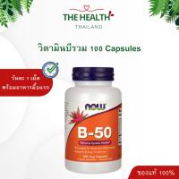 ราคา Now Vitamin B Complex วิตามินบีรวม B50 Vitamin B ขนาด 100 แคปซูล (43710359594)