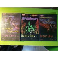 ราคา หนังสือชุด Darren Shan ดาร์เรน แชน เล่ม 10-12 ขายแยก (6844474083)