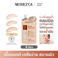 ราคา ( 6 ซอง ) Merrezca Skin up liquid foundation- Sachet รองพื้นสูตรน้ำ เนื้อแมตกลบมิดทุกปัญหาผิว (40208972096)