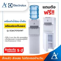 ราคา Electrolux ตู้กดน้ำร้อน-เย็นแบบตั้งพื้น รุ่น EQACF01SXWT พร้อมช่องเก็บของ แถมถังฟรี (23179831906)