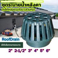 ราคา Roof Drain 323 รูฟเดรน เหล็กหล่อ ชุดระบายน้ำหลังคา ตะแกรงน้ำทิ้งหลังคา หัวรับน้ำฝน 2" 3" 4" 5" 6" (2117960535)