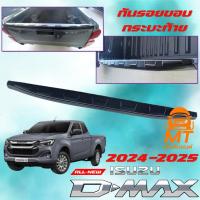 ราคา กันรอยขอบกระบะท้าย D-MAX 2024-2025 All new สีดำด้าน (25057646438)