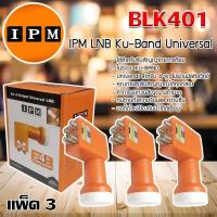 ราคา IPM LNB Ku-Band Universal 4 Output หัวรับสัญญาณไอพีเอ็ม รุ่น BLK401 แพ็ค 3 (1186862915)