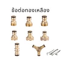 ราคา ข้อต่อทองเหลือง ข้อต่อตัวผู้ ข้อต่อสวมเร็ว ข้อต่อ 3 ทาง ข้อต่อทองเหลืองสามทาง ข้อต่อสวมเร็ว ข้อต่อสายยาง (9582543456)