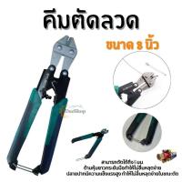 ราคา คีมตัดลวด กรรไกรตัดลวด คีมตัดสลิง ขนาด 8 นิ้ว สินค้าในไทย (45904791097)