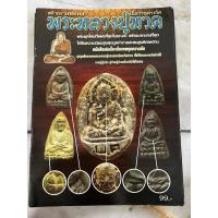 ราคา หนังสือ ตำราเซียนพระหลวงปู่ทวด เนื้อว่านต่างวัด (27213942652)