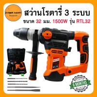 ราคา HI-TOP : RTL32 สว่านโรตารี่ 3 ระบบ 32 มิล กำลังไฟ 1500 วัตต์ สว่านเจาะปูน SDS Plus รับประกัน 6 เดือน [Zybermart] (21593658705)