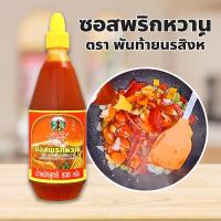 ราคา ซอสพริกหวาน ตรา พันท้ายนรสิงห์ แบบขวดบีบ 830 กรัม รสหวานกำลังดี กลมกล่อม อร่อยง่ายๆ ได้ทุกเมนู (46854659005)