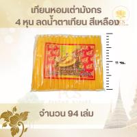 ราคา เทียนหอมเต่ามังกร 4 หุน เทียนหอม เทียนเต่ามังกร เทียนไร้น้ำตาเทียน สีเหลือง/ขาว ถุงละ 94 เล่ม (26369995232)