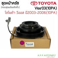 ราคา ชุดครัชคอมแอร์โตโยต้า วีออส 2003-2006 รุ่นแรก (วีออส) Toyota Vios Y.200-2006 ชุดคลัชครบชุด (13262351190)