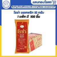 ราคา โรซ่า ซอสพริก 10 ก. x 100 แบบซอง ขนาด 10 กรัม (100 ซอง) (40822109064)