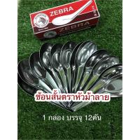 ราคา ✨ช้อนสั้นตราหัวม้าลายช้อนสแตนเลสสตีล 1กล่อง บรรจุ 12 คัน (6845613755)