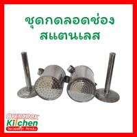 ราคา ชุดกดลอดช่องสแตนเลส ที่กดลอดช่อง ที่กดลอดช่องสแตนเลส (26480142404)