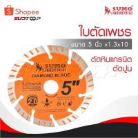 ราคา SUMO ใบตัดเพชร 5"x1.3x10 ใบตัดกระเบื้อง 5 นิ้ว /ใบตัดเพชร/ใบตัดหินแกรนิต/ใบตัดปูน (27574825789)