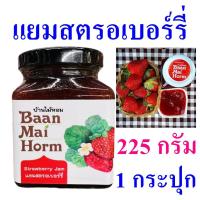 ราคา แยม แยมสตรอเบอร์รี่ Homemade Strawberry Jam บ้านไม้หอม แยมทาขนมปัง Strawberry Yam แยมสตรอเบอร์รี่สด100% OTOP 1 กระปุก (18481193813)