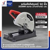 ราคา แท่นตัดไฟเบอร์ 14 นิ้ว (355 MM) 2200W (27123750076)