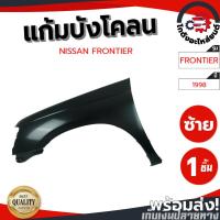 ราคา แก้ม บังโคลน นิสสัน ฟรอนเทียร์ ปี 1998 (งานดิบลูกค้าต้องไปทำสีเอง) NISSAN FRONTIER 1998 โกดังอะไหล่ยนต์ อะไหล่ยนต์ (29905703325)